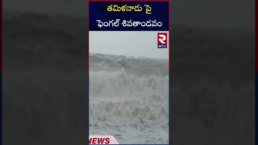 తమిళనాడుపై ఫెంగల్ శివతాండవం | Fengal Effect In Tamilnadu | RTV