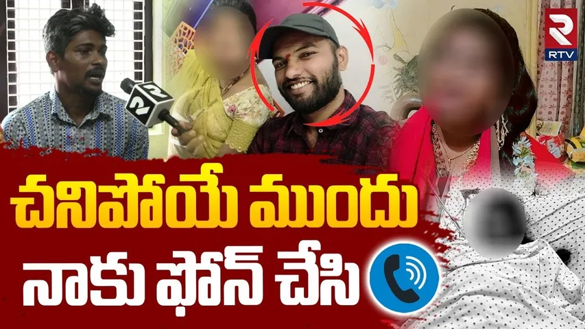Mounika Brother Comments On Husband Tharun | చనిపోయే ముందు..నాకు ఫోన్ చేసి | Khammam Incident | RTV