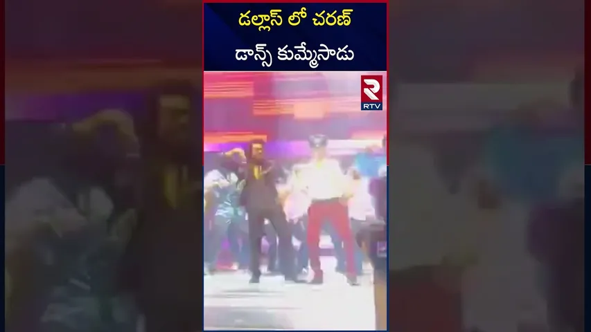 డల్లాస్ లో చరణ్ డాన్స్ కుమ్మేసాడు | Ram Charan | Game Changer Event At USA | RTV