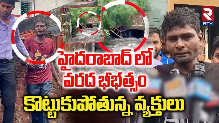 Heavy Floods n Hyderabad : హైదరాబాద్ లో వరద భీభత్సం | Man Washed Away In Hyderabad Nala | RTV