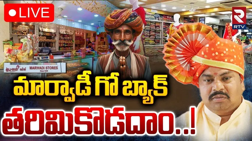 Marwadi Go Back Controversy🔴LIVE : మార్వాడీ లను తరిమికొడదాం | CM Revanth | Raja Singh | RTV