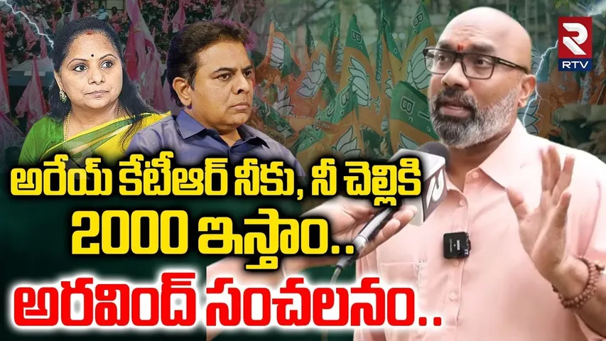 అరేయ్ కేటీఆర్ నీకు, నీ చెల్లికి 2000 ఇస్తాం| MP Aravind Sensational Comments On KTR And Kavitha |RTV