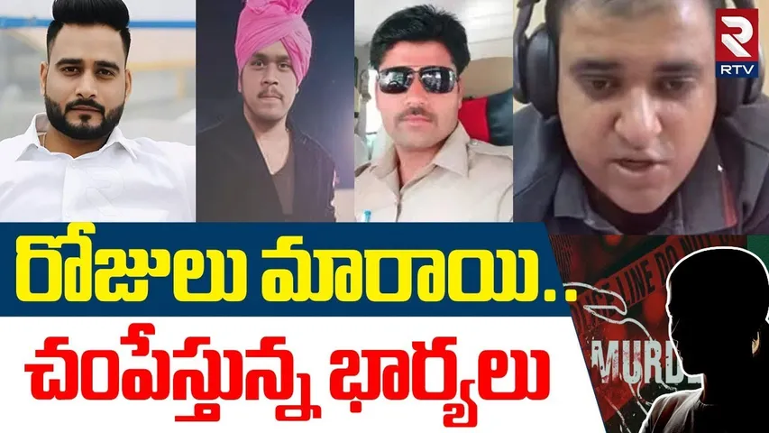 భర్తలూ జాగ్రత్త..! | Husband Wife Incidents Increasing Day By Day | Wife Victim Associations | RTV