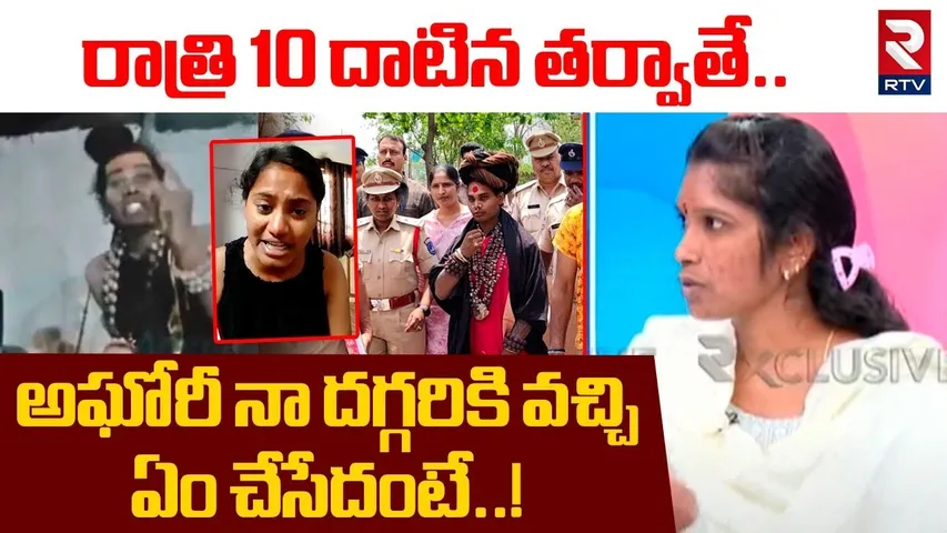 Lady Aghori First Wife Shocking Comments | రాత్రి 10 దాటిన తర్వాతే.. నా దగ్గరికి వచ్చి | RTV