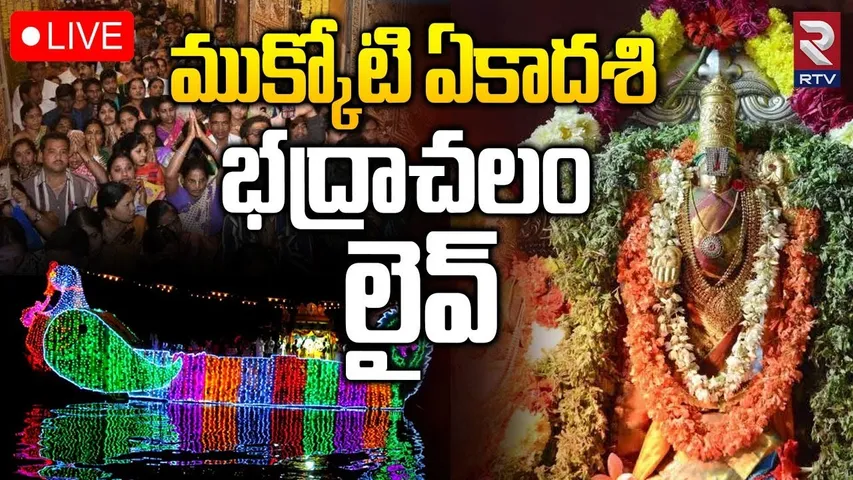 LIVE🔴Uttara Dwara Darshan at Bhadrachalam on the occasion of Vaikuntha Ekadashi | RTV