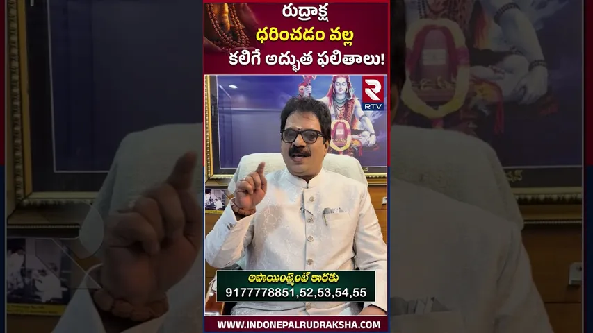 రుద్రాక్ష ధరించడం వల్ల కలిగే అద్భుత ఫలితాలు | Dr.G.Panduranga Rao | Indeo-Nepal Rudraksha | RTV