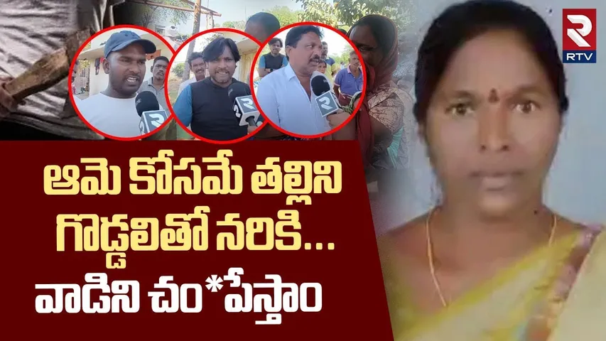 Family Reveals Sensational Facts | ఆమె కోసమే తల్లిని..గొడ్డలితో నరికి Warangal Mother Incident | RTV