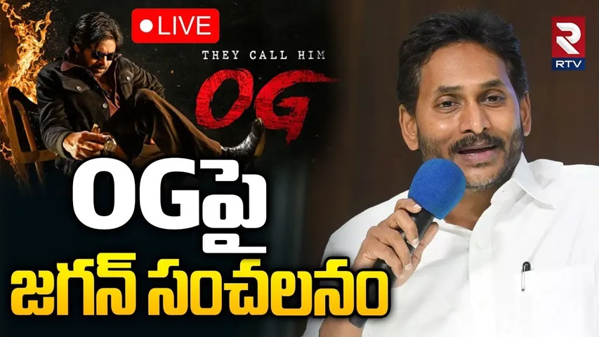 OGపై జగన్ సంచలనం🔴LIVE : YS Jagan On Pawan Kalyan OG | Sujeeth | Thaman | RTV