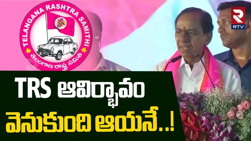 TRS ఆవిర్భావం వెనుకుంది ఆయనే..! | KCR Speech At BRS Public Meeting | Warangal | KTR | RTV