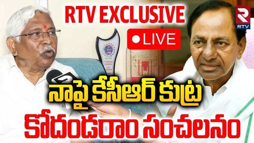 Kodandaram Sensational Comments On KCR🔴LIVE : నాపై కేసీఆర్‌ కుట్ర | kaleshwaram project | RTV