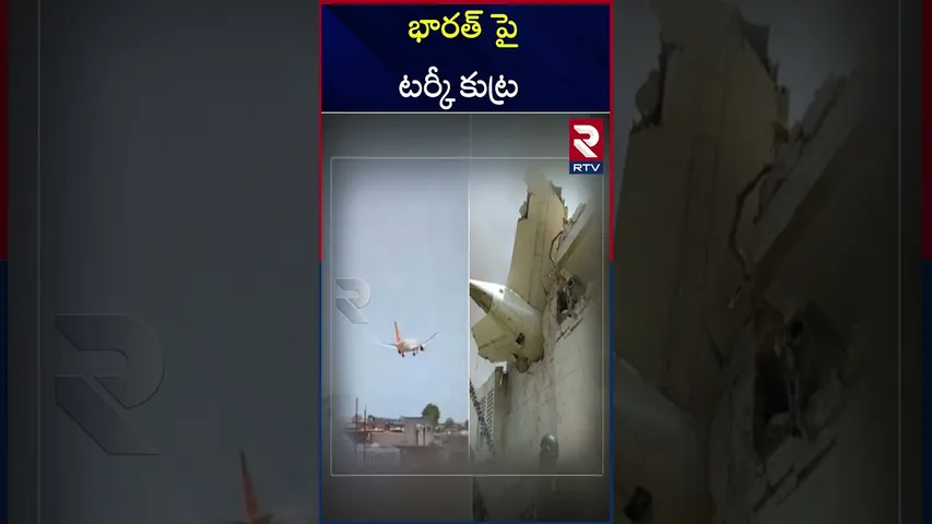 భారత్ పై టర్కీ కుట్ర  | Boeing 787-8 aircraft clashed | Turkey conspiracy | India | Pak | RTV