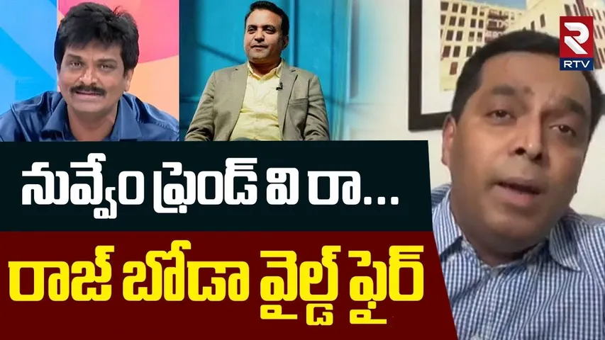 నువ్వేం ఫ్రెండ్ వి రా..! | Raj Boda Hot Comments On Pastor Praveen Friend | IG Ashok Kumar | RTV