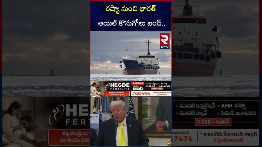 రష్యా నుంచి భారత్ ఆయిల్ కొనుగోలు బంద్.. |  India Shift From Russian Oil | Modi | RTV