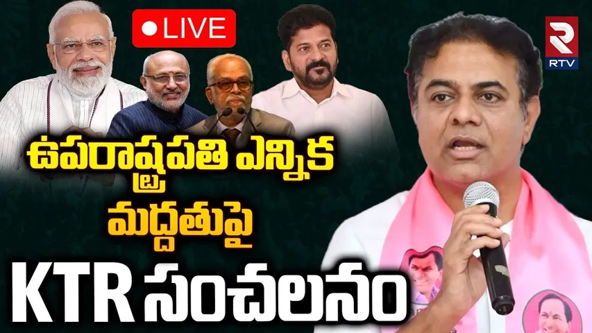 KTR On Vice President Election🔴LIVE : ఉపరాష్ట్రపతి ఎన్నికపై కేటీఆర్ | Modi | Revanth |RTV
