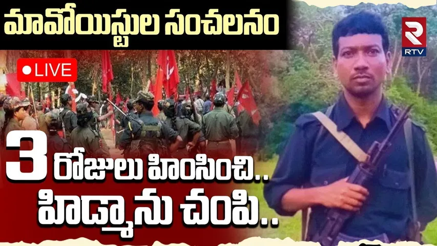 Maoist Sensational Letter On Hidma Encounter🔴LIVE : 3 రోజులు హింసించి..హిడ్మాను | Maoist Deva | RTV