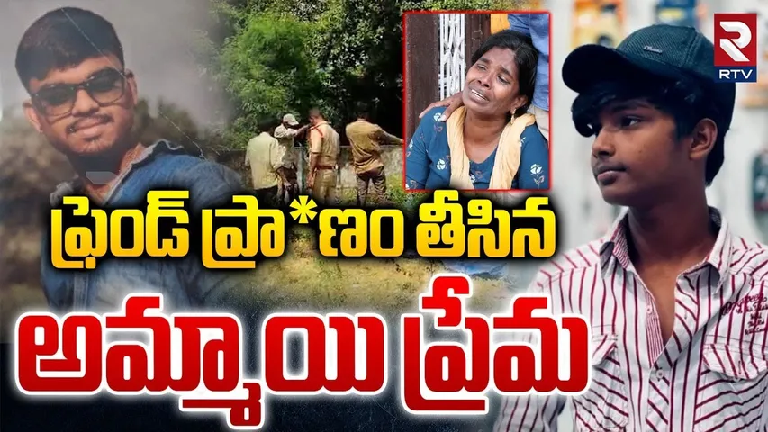 ఫ్రెండ్ ప్రా*ణం తీసిన అమ్మాయి ప్రేమ.. | Kakinada Friends Love Incident | AP Latest News | RTV