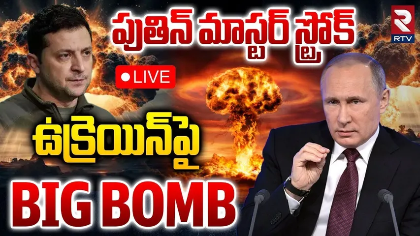 Russia Missile Strike On Ukraine 🔴LIVE : ఉక్రెయిన్‌పై BIG BOMB | Putin Vs Zelensky | RTV
