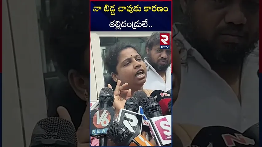 నా బిడ్డ చా*వుకు కారణం తల్లిదండ్రులే.. | Kukatpally sahasra Mother Emotional Comments | RTV