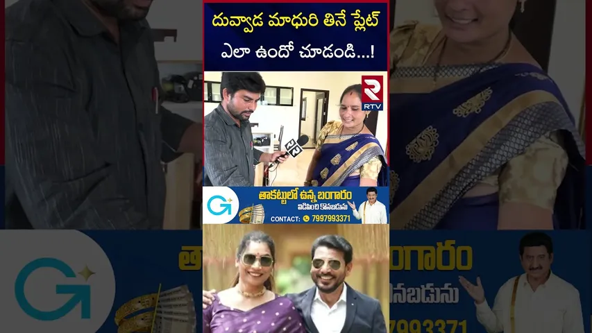 దువ్వాడ మాధురి తినే ప్లేట్ ఎలా ఉందో చూడండి  ! | Duvvada Srinivas and  Madhuri Home tour |Kitchen|RTV