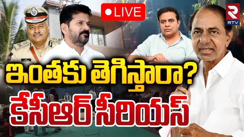 ఇంతకు తెగిస్తారా?🔴LIVE : KCR Serious On Janwada Rave Party | Raj Pakala | RTV