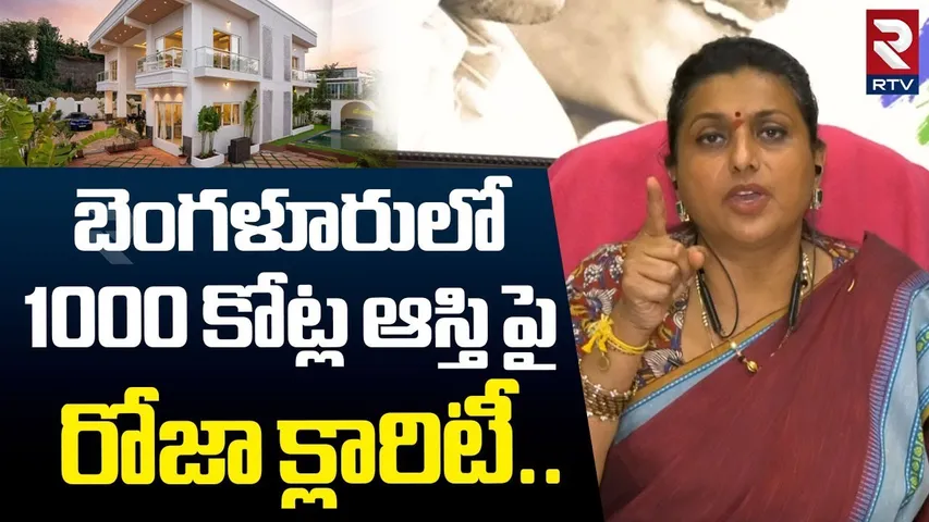 బెంగళూరులో 1000 కోట్ల ఆస్తి RK Roja Gives Clarity On 1000 Crore Property in Bangalore | Rtv