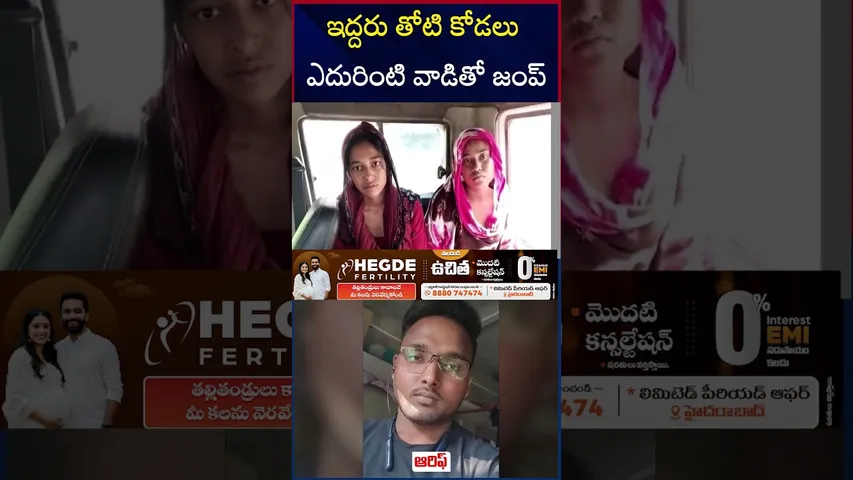 ఇద్దరు తోటి కోడలు ఎదురింటి వాడితో జంప్ |  West Bengal Incident | North 24 Paragana | Bagdah | RT