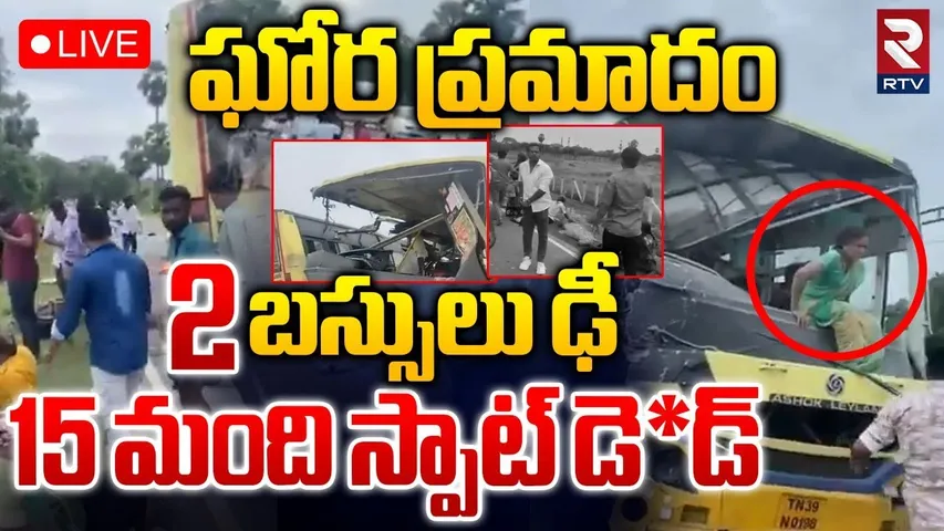 Tamilnadu Sivagangai Bus Acc!dent 🔴LIVE :  2 బస్సులు ఢీ.. 15 మంది స్పాట్‌డె*డ్‌ | RTC Bus | RTV