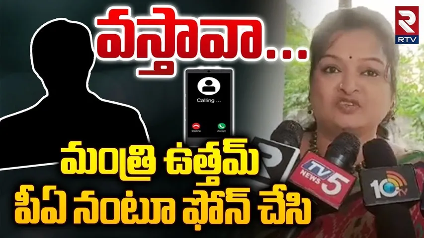 వస్తావా... మంత్రి ఉత్తమ్ పీఏ నంటూ ఫోన్ చేసి..! Minister Uttam Kumar Reddy PA Audio Leak | RTV