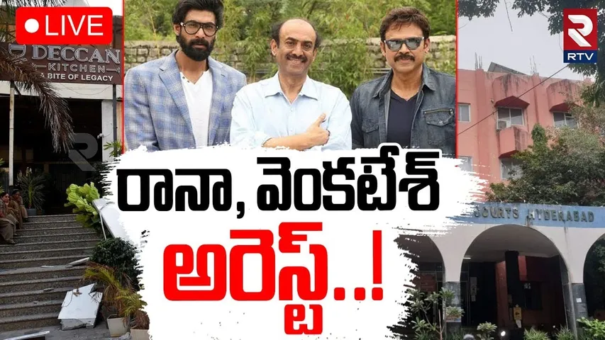 Daggubati Venkatesh and Rana Arrest🔴LIVE : రానా, వెంకటేష్ అరెస్ట్.! | Deccan Kitchen Demolition Case