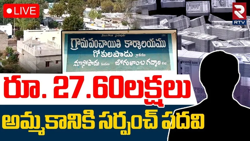 అమ్మకానికి సర్పంచ్‌ పదవి🔴LIVE : Sarpanch Post For sale in Telangana | Jogulamba | Gadwal | RTV