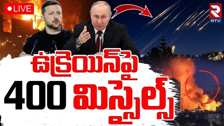 Russia-Ukraine War🔴LIVE : ఉక్రెయిన్‌పై 400 మిస్సైల్స్ | Russian Drone Attack | Zelensky VS Putin