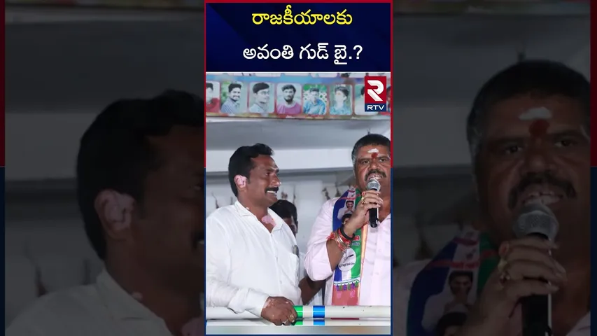 రాజకీయాలకు అవంతి గుడ్ బై.!? | Avanthi Srinivas To Leave Yscp | Ys Jagan | RTV