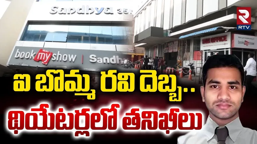 High Tension At Sandhya Theatre | ఐ బొమ్మ రవి దెబ్బ థియేటర్లలో తనిఖీలు | iBomma Ravi | Bappam | RTV