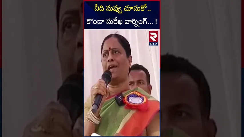 Konda Surekha Warning To Vivek|  నీది నువ్వు చూసుకో.. | CM Revanth | Vivek vs Surekha | RTV