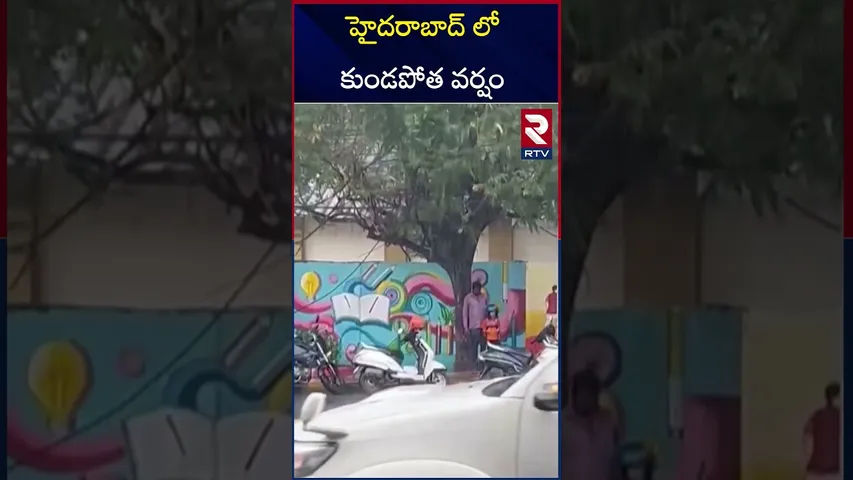హైదరాబాద్ లో కుండపోత వర్షం | Heavy Rains In Hyderabad | Telangana Weather Updates | RTV