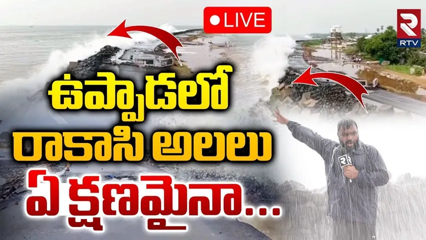 Heavy Waves In Kakinada Uppada Beach🔴LIVE : ఉప్పాడలో రాకాసి అలలు | Rock Waves In Sea | RTV