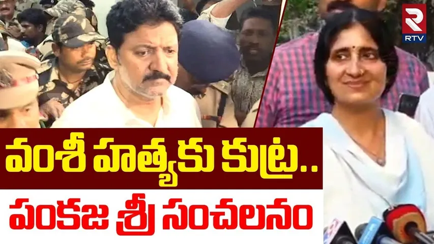 వంశీ హత్యకు కుట్ర.. | Vallabhaneni Vamsi Wife Pankaja Sri Shocking Comments | Vamsi Arrest | RTV