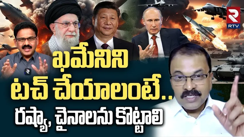 ఖమేనీ ను టచ్ చేయాలంటే.. | JD Lakshmi Narayana Comments | Iran-Israel War | Russia | China | RTV