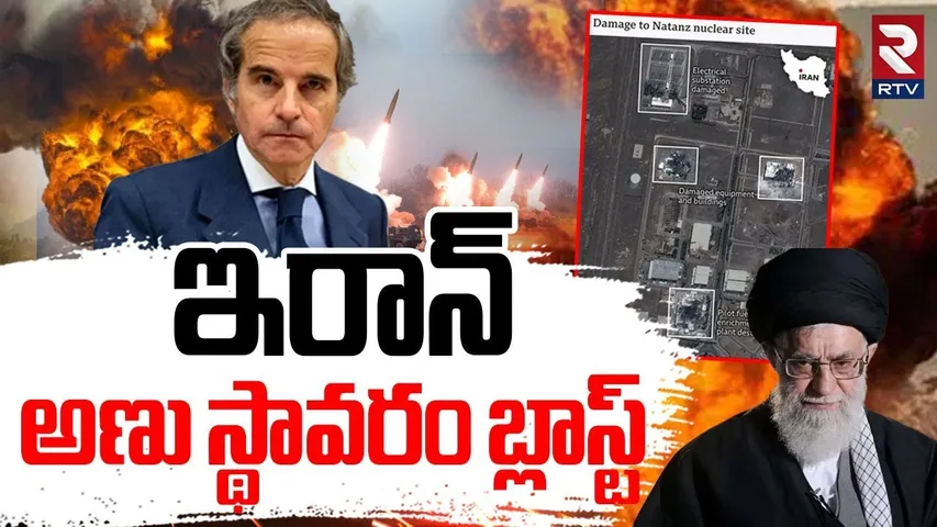 ఇరాన్ అణు స్థావరం బ్లాస్ట్.. | Israel Massive Missile Strike | Iran Nuclear SIte Bl@st | RTV