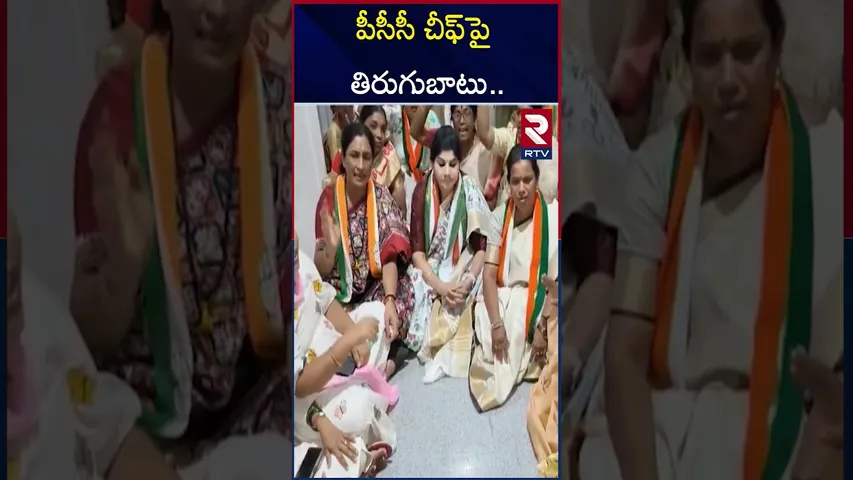 తెలంగాణ కాంగ్రెస్ లో మళ్లీ కొట్లాట | High Tension In Gandhi Bhavan | Mahesh Kumar Goud | RTV