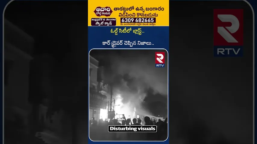 ఓల్డ్‌ సిటీలో బ్లా_స్ట్ కార్ డ్రైవర్ చెప్పిన నిజాలు| Old City B_last Car Driver Reveals Facts | RTV