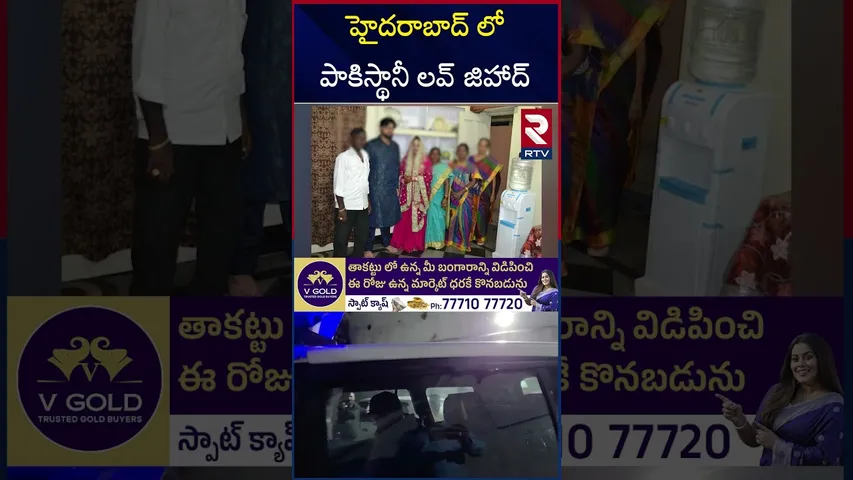 హిందూ అమ్మాయిని మతం మార్చి పెళ్లి చేసుకున్న పాకిస్థానీ | Pakistani love Jihad in Hyderabad | RTV