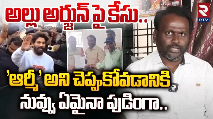 అల్లు అర్జున్ పై కే-సు.. | Com-plaint Filed Against Allu Arjun | RTV
