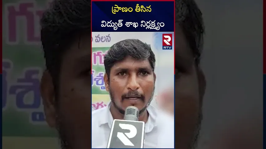 ప్రాణం తీసిన విద్యుత్ శాఖ నిర్లక్ష్యం | Electricity department negligence |  Current shock | Khammam