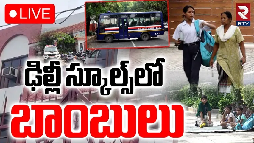 Bomb Threat To Delhi Schools🔴LIVE : ఢిల్లీ స్కూల్స్‌లో బాంబు | Delhi Vasant Valley School | RTV