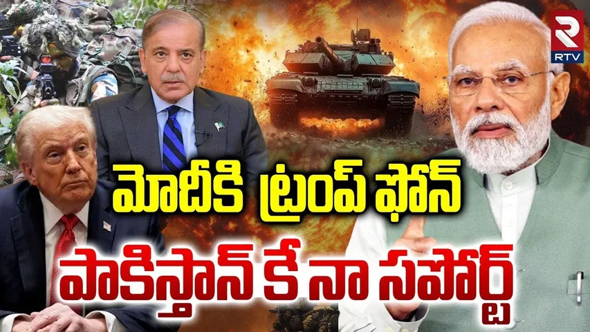 Trump Call To PM Modi : పాకిస్తాన్ కే నా సపోర్ట్ | India VS Pakistan | PM Modi Warning |  RTV