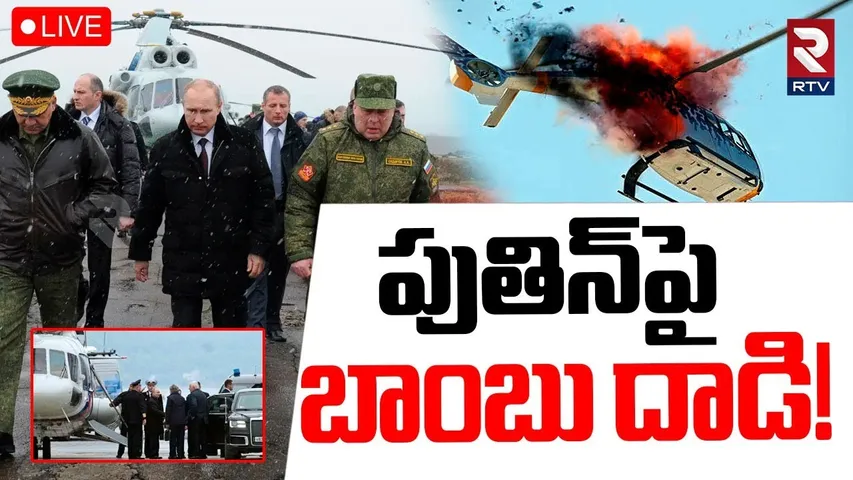 Drone Attack On Putin's Helicopter🔴LIVE : పుతిన్‌పై బాంబు దాడి! | Ukraine Russia War | RTV