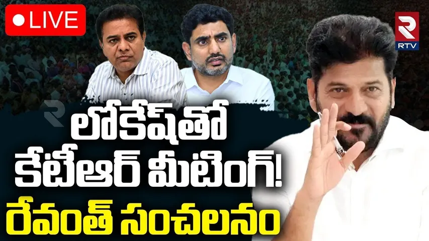 Nara Lokesh Meets KTR🔴LIVE : లోకేష్‌తో కేటీఆర్ మీటింగ్‌! | CM Revanth Reddy | KCR | RTV