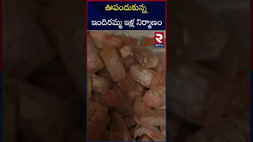ఊపందుకున్న ఇందిరమ్మ ఇళ్ల నిర్మాణం | Indiramma Houses | Nizamabad | RTV