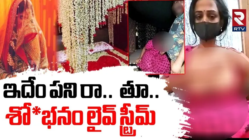 శో*భనం లైవ్ స్ట్రీమ్.. | Amberpet Wife And Husband Viral Video | Sweet Telugu Couple | RTV